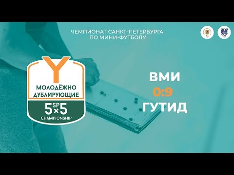 Видео к матчу ВМИ - ГУТИД