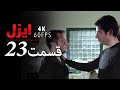 قسمت 23 سریال ایزل Ezel Farsi 