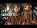 Sofia Palaiologos صوفيا She Fought The Boyar Conspiracy And Saved Her Husband