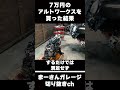 ７万のアルトワークスを買った結果…【まーさんガレージ切り抜き】