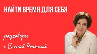 НАЙТИ ВРЕМЯ ДЛЯ СЕБЯ | РАЗГОВОРЫ С ЕЛЕНОЙ РОНИНОЙ