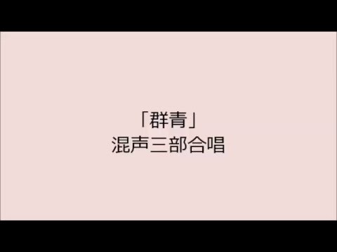 「群青」混声三部合唱