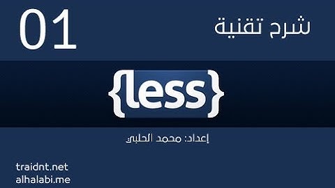 الدرس الأول | مقدمة شرح مكتبة less css، وطريقة تركيبها، نبذة، مزايا.