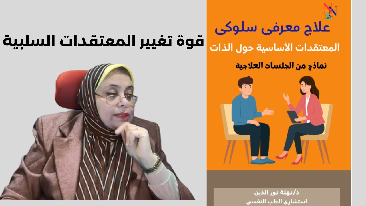 قوة تغيير المعتقدات السلبية نماذج واقعية من جلسات العلاج المعرفى السلوكى
