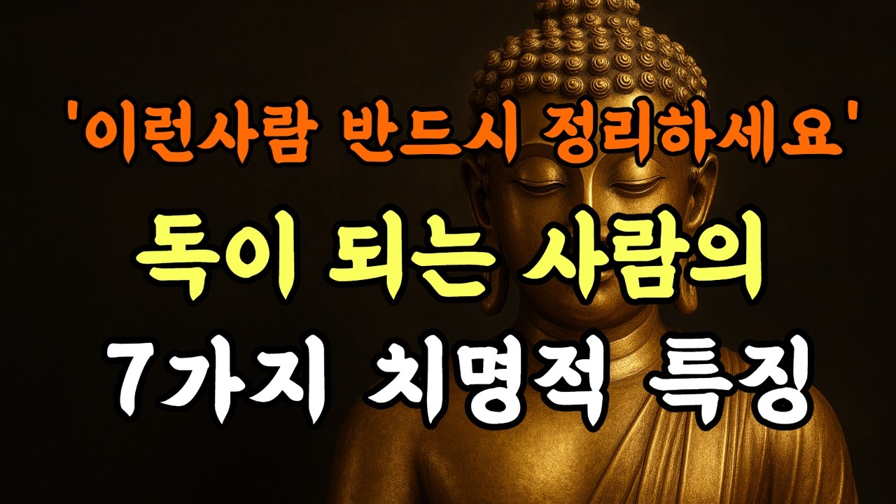 인생 후반 손절해야 할 사람들/인생을 갉아먹는 사람 7가지 유형 /명언/인생지헤/오디오북/