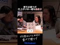 育ちは違うが仕上がりは一緒なあんりと田辺 #ぼる塾 #ぼるたべ