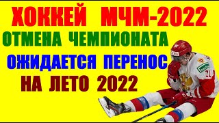 Хоккей: Молодежный ЧМ-2022 отменён. Чемпионов не будет. Новый год без хоккея.Перенос чемпионата