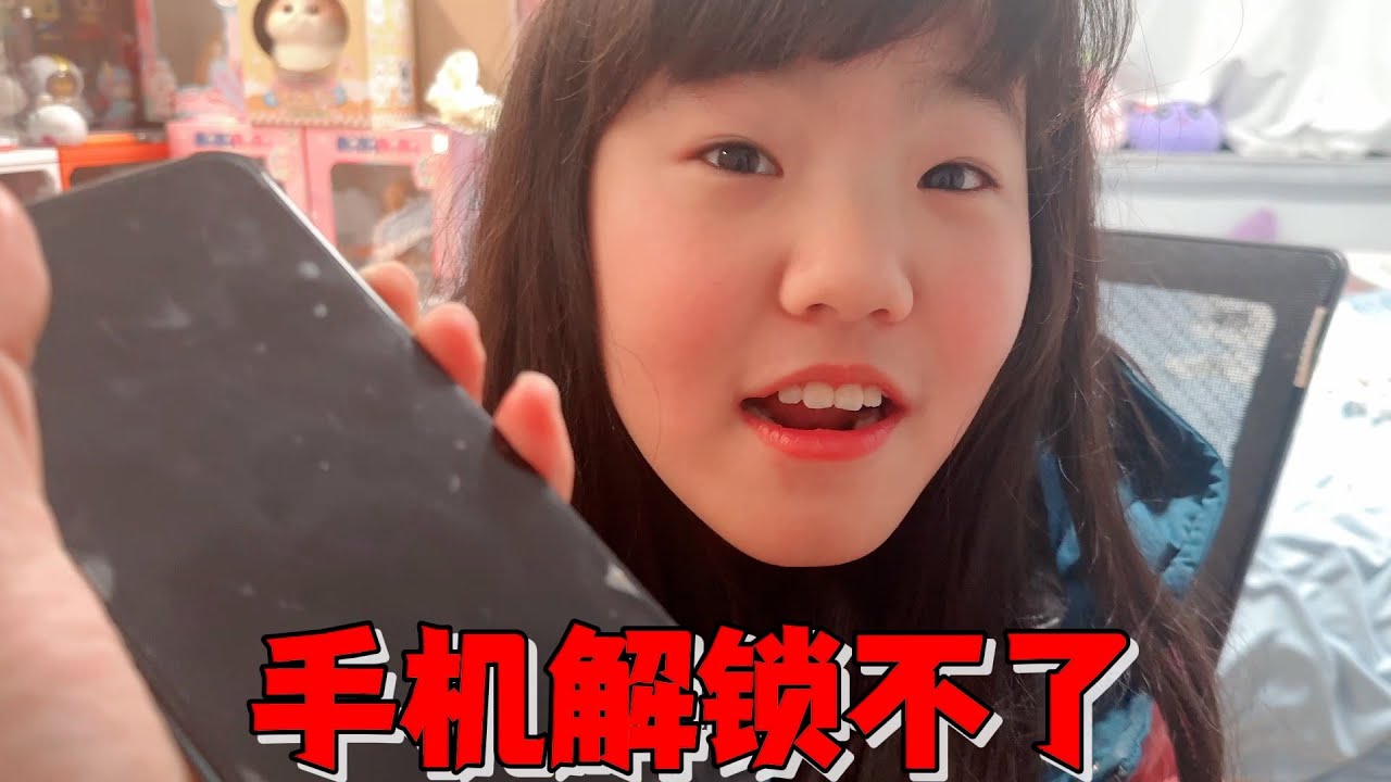 妈妈把艾米手机没收半年了，要放假了想要回手机，结果密码给忘了