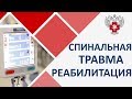 Спинальная травма реабилитация. 🚴 Методы реабилитации после спинальной травмы. Пироговский Центр.