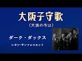 大阪子守歌 ダーク・ダックス、レオン・サンフォニエット