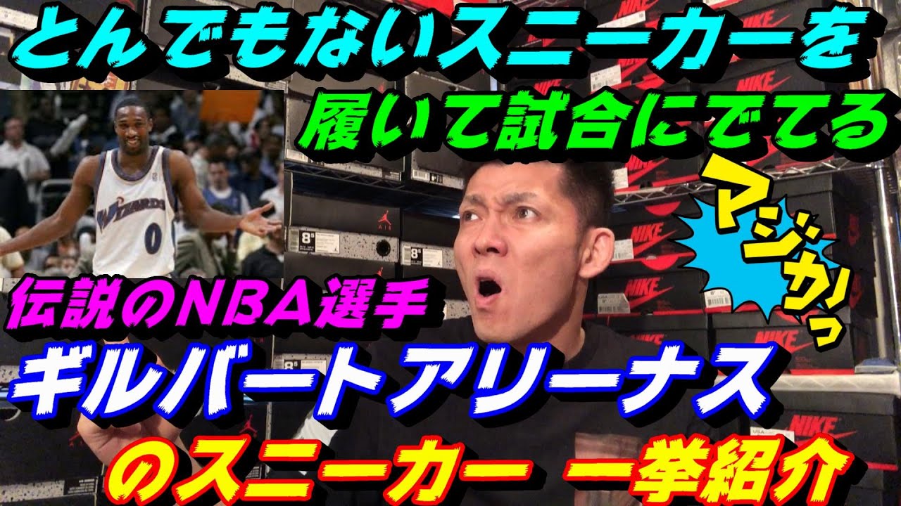 とんでもないスニーカーを履いて試合にでてる 伝説のnba選手ギルバートアリーナスのスニーカー一挙紹介 Youtube