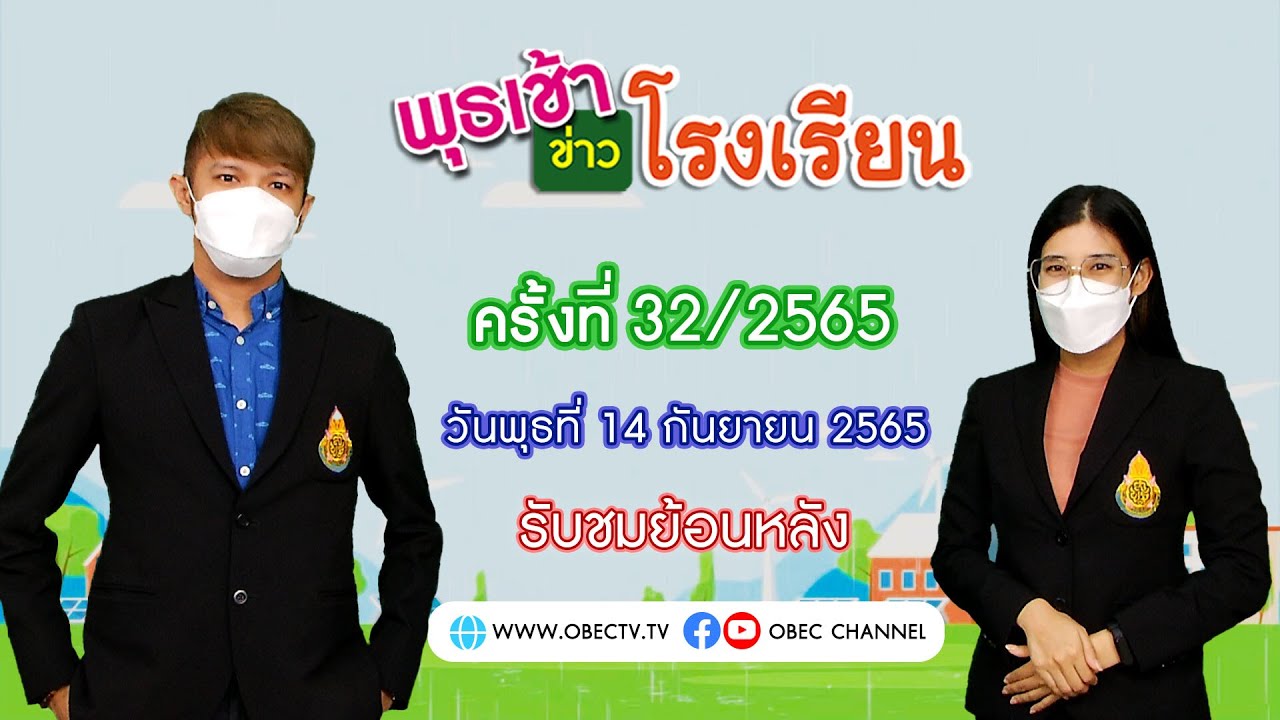 รายการ พุธเช้า ข่าว โรงเรียน ครั้งที่ 32/2565 (วันที่ 14 กันยายน 2565)