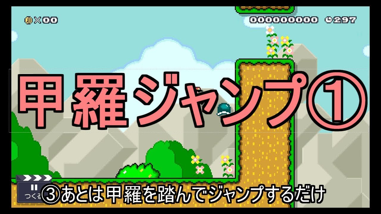 マリオメーカー２テクニック集 壁あて甲羅ジャンプ ぴよログ