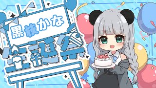 黒枝かな生誕祭!!【＃記念配信】