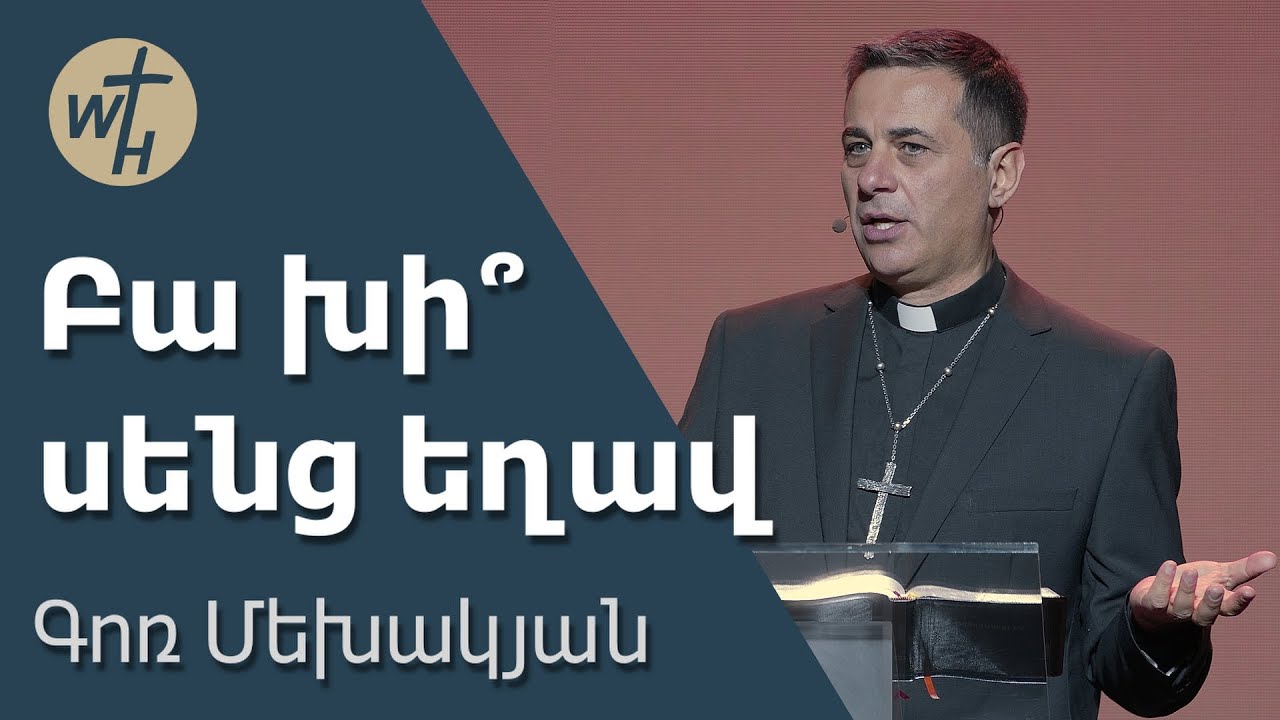 Բա խի՞ սենց եղավ  / Ba khi sents eghav? / Գոռ Մեխակյան / 08.11.2025