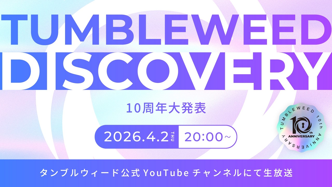 4/2(木) 20:00放送開始】タンブルウィード ディスカバリー2026春 10