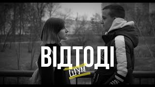 Шум - Відтоді / Official Video