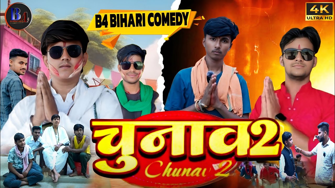 Chunav 2 || चुनाव 2 || B4 bihari comedy @ManiMerajVines #Chunav #biharicomedy #funny #video