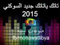 تاتك ياتاتك ياسمحه في خواتك جديد احمد السوكني2016 تاتك ياتاتك ياسمحه في خواتك جديد احمد السوكني2016