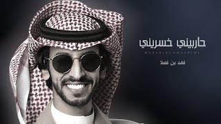 حاربيني خسريني - فهد بن فصلا - شيله غزليه | حصرياً 2023