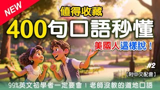 🚀 懶人必備！【美國人最常用的400句口語 Part 2】初學者高效入門！一開口就像母語者！ | 🎯 超地道簡短表達 \& 睡覺也能學 | 值得永久收藏級