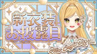 【#新衣装お披露目   】ワンマンで初披露した衣装をじっくり紹介するよ！🌺【#メーレv 】