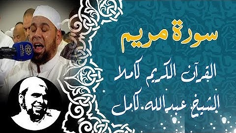 #سورة_مريم كاملة | #الشيخ_عبدالله_كامل | surah Mariam
