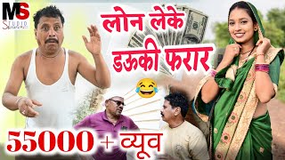 लोन लेके डउकी फरार,Full Comedy Dhol Dhol & Kariya comedy video,छत्तीसगढ़ी कॉमेडी वीडियो,Cg FunnyVideo