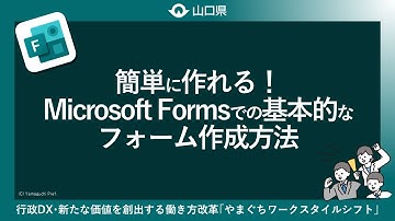 簡単に作れる！ Microsoft Formsでの基本的なフォーム作成方法