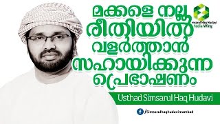 മക്കളെ നല്ല രീതിയിൽ വളർത്താൻ സഹായിക്കുന്ന പ്രെഭാഷണം l simsarul haq huadvi