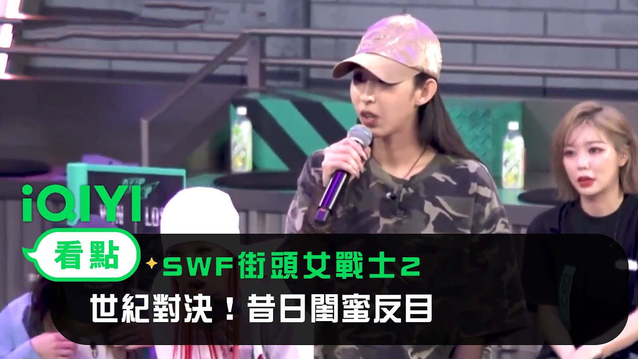 《SWF街頭女戰士2》 EP02看點：世紀對決！昔日閨蜜反目  LIA KIM對決MINA頻繁肢體衝突嚇壞衆人｜愛奇藝