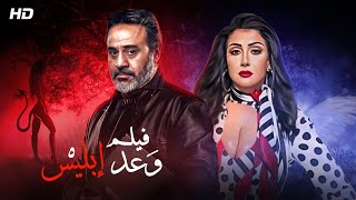 شاهد حصريًا فيلم | وعد ابليس | بطولة غاده عبدالرازق وايهاب فهمي - Full HD 2022