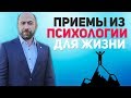 Приемы из психологии, которые изменят твою жизнь | Психологические приемы