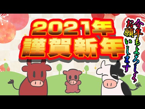 【謹賀新年】うしのあゆみ【お正月動画2021】