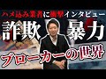 【恫喝・暴力・詐欺も】悪徳不動産営業マンを呼び闇を語ってもらいました