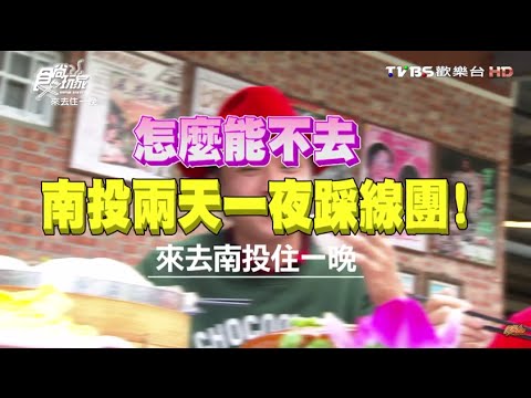 食尚玩家 來去住一晚【南投】怎麼能不去！兩天一夜踩線團 20160309(完整版)