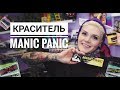 ВСЕ О КРАСИТЕЛЕ MANIC PANIC