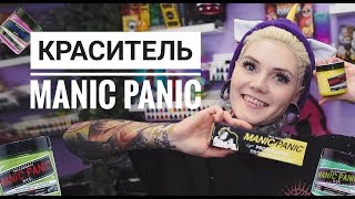 ВСЕ О КРАСИТЕЛЕ MANIC PANIC