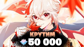 НОВЫЙ БАННЕР КАДЗУХА и АЛЬ-ХАЙТАМ! - КРУТИМ 50 000 ГЕМОВ | Genshin Impact 3.7