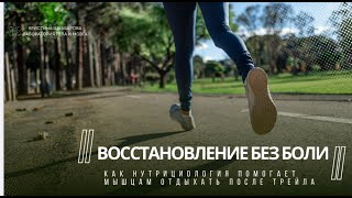 Как быстро восстановиться после тренировки?