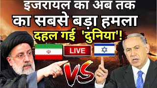 Iran Israel War LIVE: इजरायल का अब तक का सबसे बड़ा हमला, दहल गई 'दुनिया'! War Update