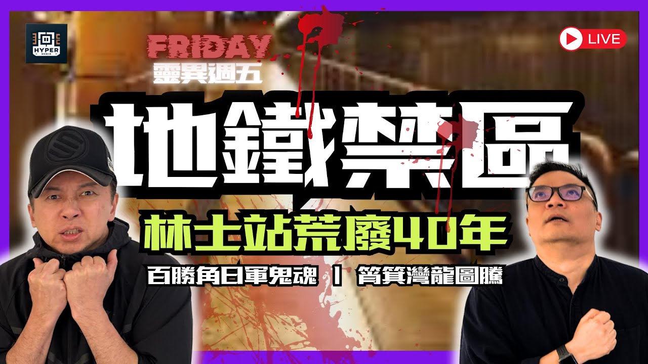 【地鐵好鬼猛 Part II 】上環林士站荒廢40年工人離奇死亡！百勝角日軍投海變鬼魂留軍靴水印！筲箕灣龍圖騰鎮壓古廟靈體！威師兄解密地鐵鬼門關！