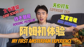 My First Amsterdam Experience | IKEA Trip, Amsterdam Housing and Grad School Application (EN) screenshot 1