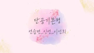[qigong] 단공기본형_연습편+설명편_인연_이선희