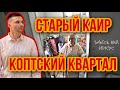 СТАРЫЙ КАИР.КОПТСКИЙ КВАРТАЛ.ЗДЕСЬ БЫЛ ИИСУС.ЕГИПЕТ СЕГОДНЯ