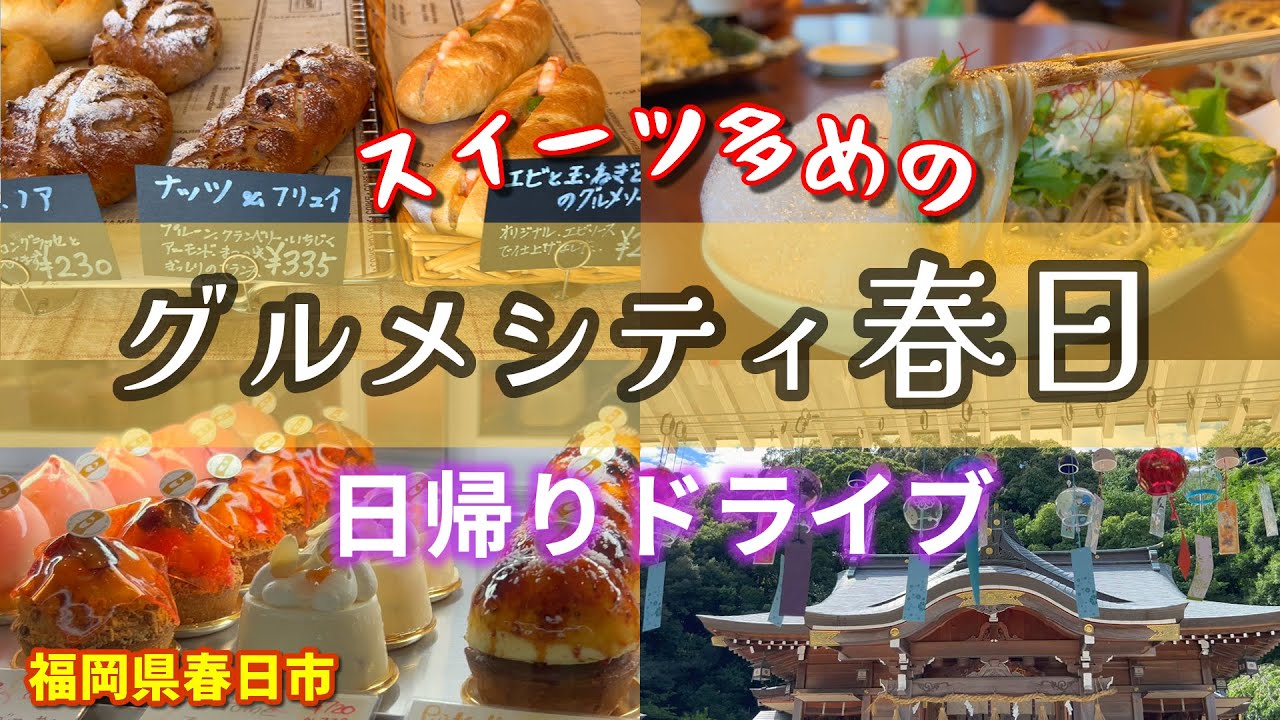 #74 【福岡県春日市】甘いもの多めのグルメドライブ🚙新旧スイーツ店とチーズケーキ自慢の蕎麦屋で甘いもの三昧【50代夫婦ドライブ】