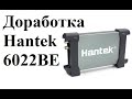 Доработка осциллографа Hantek 6022BE