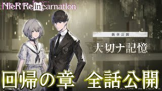 【ニーアリィンカーネーション】メインクエスト 回帰の章プレイ動画【新章公開】【NieR Re[in]carnation】