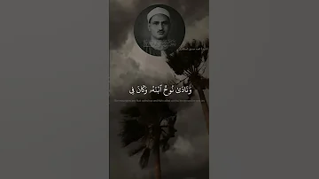 و ه ى ت ج ر ى ب ه م ف ى م و ج ك ٱل ج ب ال القارئ الشيخ محمد صديق المنشاوي سورة هود 