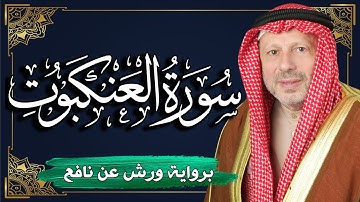 سورة العنكبوت برواية ورش عن نافع | المصحف المرتل للقارئ : أحمد خضر الطرابلسي